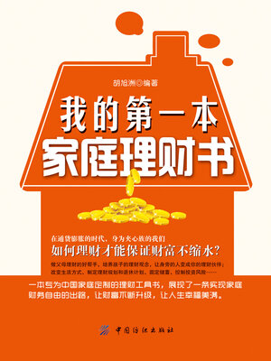 cover image of 我的第一本家庭理财书